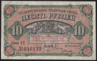 Бона 10 рублей. 1920 год, Временное Правительство Дальнего Востока.