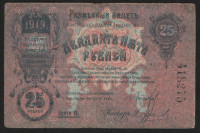 Бона 25 рублей. 1919 год, Елизаветградское ОНБ.