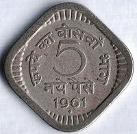 5 новых пайсов. 1961(B) год, Индия.