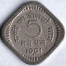 5 новых пайсов. 1961(B) год, Индия.