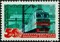 Марка почтовая. "50-летие электрификации железных дорог СССР". 1976 год, СССР.