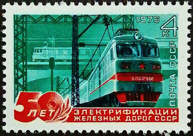 Марка почтовая. "50-летие электрификации железных дорог СССР". 1976 год, СССР.