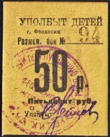 Разменный бон 50 рублей. Комиссия по улучшению быта детей при исполкоме (УПОЛБЫТ).
