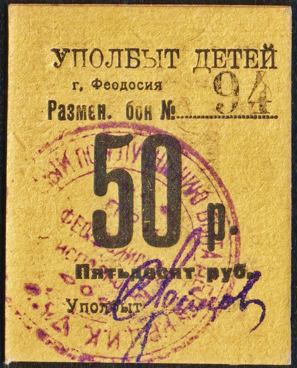 Разменный бон 50 рублей. Комиссия по улучшению быта детей при исполкоме (УПОЛБЫТ).
