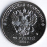 Монета 25 рублей. 2014 год, Россия. Олимпийские зимние игры, Сочи`2014. Эмблема.