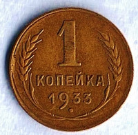 Монета 1 копейка. 1933 год, СССР. Шт. 2Б.
