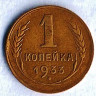 Монета 1 копейка. 1933 год, СССР. Шт. 2Б.