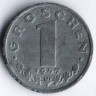 Монета 1 грош. 1947 год, Австрия.