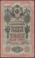 Бона 10 рублей. 1909 год, Россия (Советское правительство). Серия РВ.