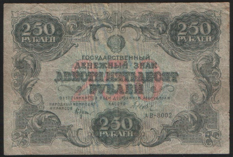 Бона 250 рублей. 1922 год, РСФСР. Серия АВ-8002.