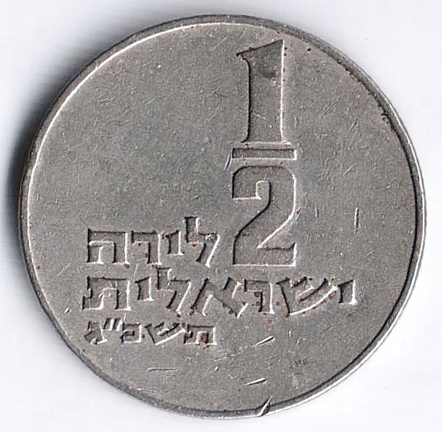 Монета 1/2 лиры. 1963 год, Израиль.