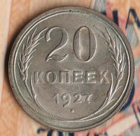 Монета 20 копеек. 1927 год, СССР. Шт. 1.
