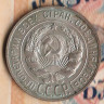 Монета 20 копеек. 1927 год, СССР. Шт. 1.
