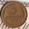 Монета 3 копейки. 1938 год, СССР. Шт. 1.1Б.