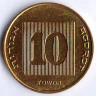 Монета 10 агор. 2003(dj) год, Израиль.