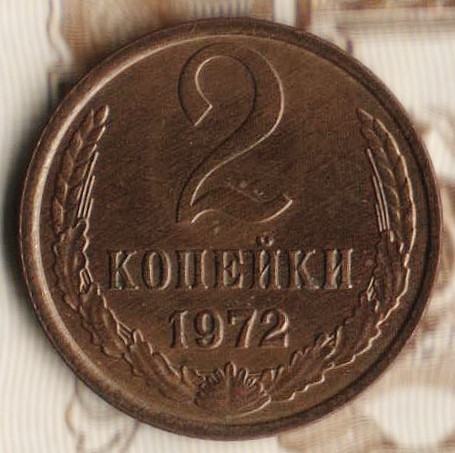 Монета 2 копейки. 1972 год, СССР. Шт. 1.13.