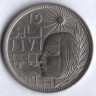 Монета 10 пиастров. 1977 год, Египет. Майская исправительная революция 1971 года.