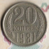 Монета 20 копеек. 1981 год, СССР. Шт. 3.2(3к79).