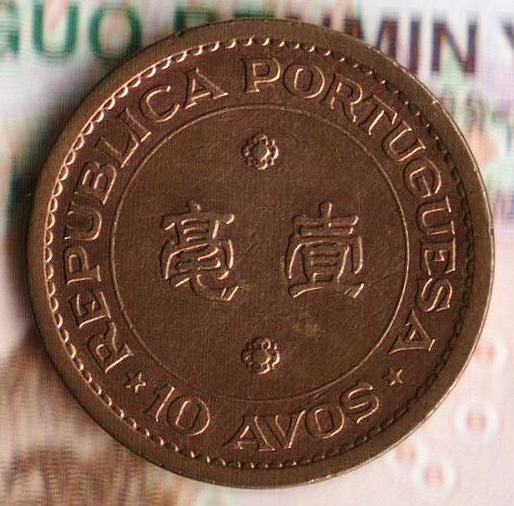 Монета 10 аво. 1967 год, Макао.