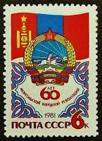 Марка почтовая. "60 лет Монгольской Народной Революции". 1981 год, СССР.