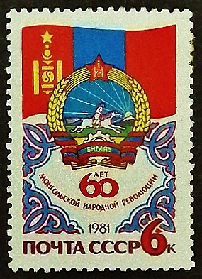 Марка почтовая. "60 лет Монгольской Народной Революции". 1981 год, СССР.
