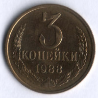 3 копейки. 1988 год, СССР.