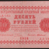 Бона 10 рублей. 1918 год, РСФСР. (АА-143)