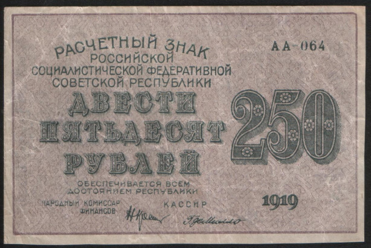 Расчётный знак 250 рублей. 1919 год, РСФСР. (АА-064)