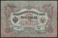 Бона 3 рубля. 1905 год, Российская империя. (ЕХ)