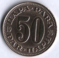50 пара. 1976 год, Югославия.