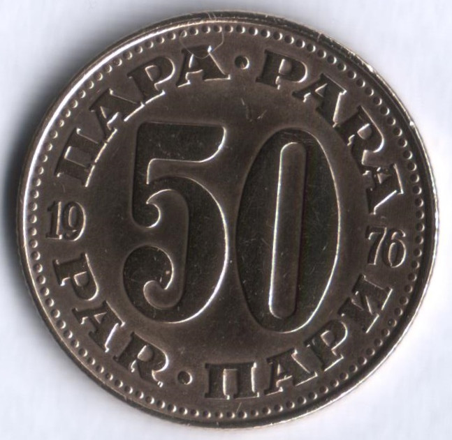 50 пара. 1976 год, Югославия.