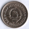 50 пара. 1976 год, Югославия.