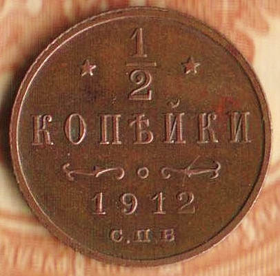Монета 1/2 копейки. 1912(СПБ) год, Российская империя.