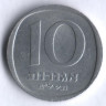 Монета 10 агор. 1978 год, Израиль.