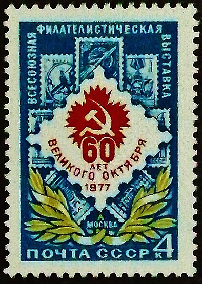 Марка почтовая. "Всесоюзная выставка почтовой марки, Москва". 1977 год, СССР.