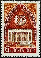 Марка почтовая. "100-летие Азербайджанского драматического театра". 1974 год, СССР.