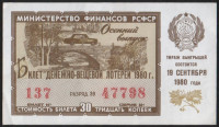 Лотерейный билет. 1980 год, Денежно-вещевая лотерея. Осенний выпуск.