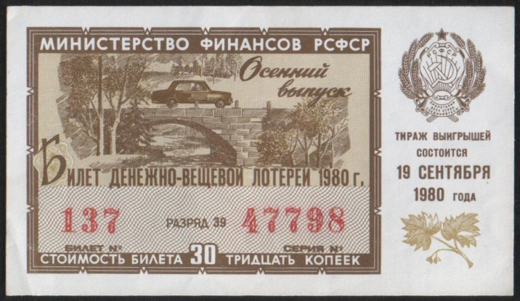 Лотерейный билет. 1980 год, Денежно-вещевая лотерея. Осенний выпуск.