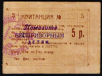 Квитанция на 5 рублей. 1923 год, Комиссия Уполбыта при КрымЦИКе (г. Симферополь).