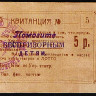 Квитанция на 5 рублей. 1923 год, Комиссия Уполбыта при КрымЦИКе (г. Симферополь).