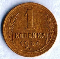 Монета 1 копейка. 1934 год, СССР. Шт. 2.