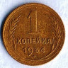 Монета 1 копейка. 1934 год, СССР. Шт. 2.