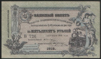 Заемный билет 50 рублей. 1918(В) год, Общество Владикавказской железной дороги.