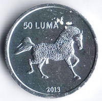 Монета 50 лум. 2013 год, Нагорный Карабах. Лошадь.