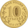 10 рублей. 2016 год, Россия. Старая Руса. 