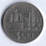 Монета 3 лея. 1963 год, Румыния.