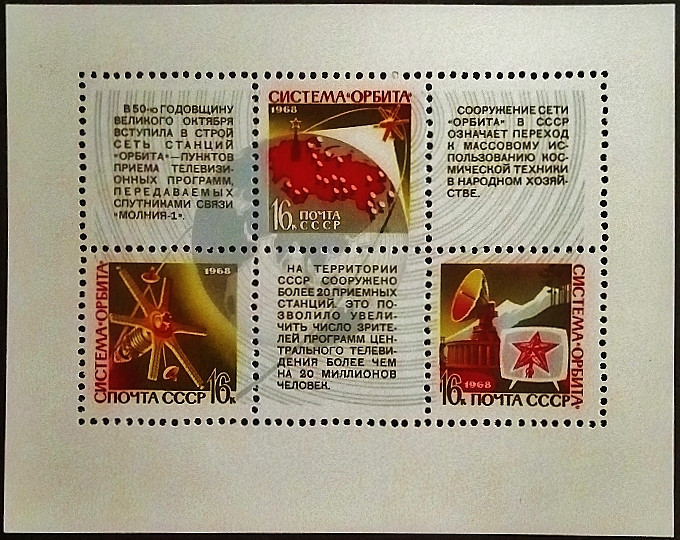 Мини-блок. "Система доставки космических сообщений «Орбита»". 1968 год, СССР. Мини-блок. "Система доставки космических сообщений «Орбита»". 1968 год, СССР.
