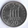 Монета 20 драхм. 1976 год, Греция.