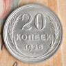 Монета 20 копеек. 1928 год, СССР. Шт. 1.