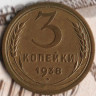 Монета 3 копейки. 1938 год, СССР. Шт. 1.1В.